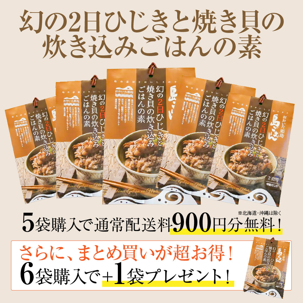 幻の2日ひじきと焼き貝の炊き込みごはんの素｜5袋購入で送料無料！6袋購入で＋1袋プレゼント！1年でわずか2日収穫の希少ひじき＆旨み貝ひもを特製出汁で炊き込む簡単本格炊き込みご飯｜お家ごはん・作り置きOK・お弁当・ダイエット食・食物繊維豊富・ミネラル補給・ヘルシーライス・常温保存可・数量限定・お取り寄せグルメ・ギフト対応