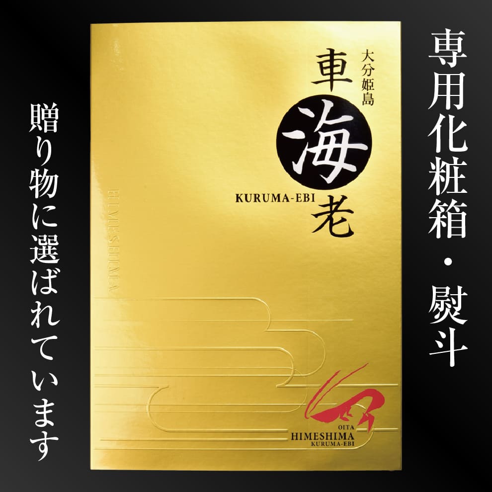 【売り切れました】お刺身でも食べられる！姫島産活〆車えび200g（5〜15尾）｜5袋購入で1袋（3,240円相当）プレゼント＆送料無料＝実質4,740円お得・約27％OFF｜お刺身OK・プリプリ食感・産地直送の新鮮車海老｜ギフト対応可・のし無料｜お中元・父の日ギフト・お歳暮・お取り寄せに最適｜冷凍配送｜BBQ・贅沢おうちごはんにも
