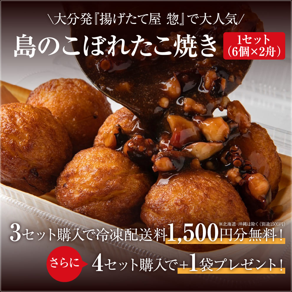 島のこぼれたこ焼き（天然真だこ使用）6個×2舟 冷凍便｜3セット購入で送料無料＆4セット購入で1セットプレゼント｜外はカリッ中はふわとろ！特製ソースが旨い居酒屋風たこ焼き｜姫島直送の絶品お取り寄せグルメ｜簡単レンチン・トースター加熱OK｜おつまみ・おやつ・家飲みに最適｜実店舗 揚げたて屋 惣でも大人気！お中元ギフトや贈り物にも◎