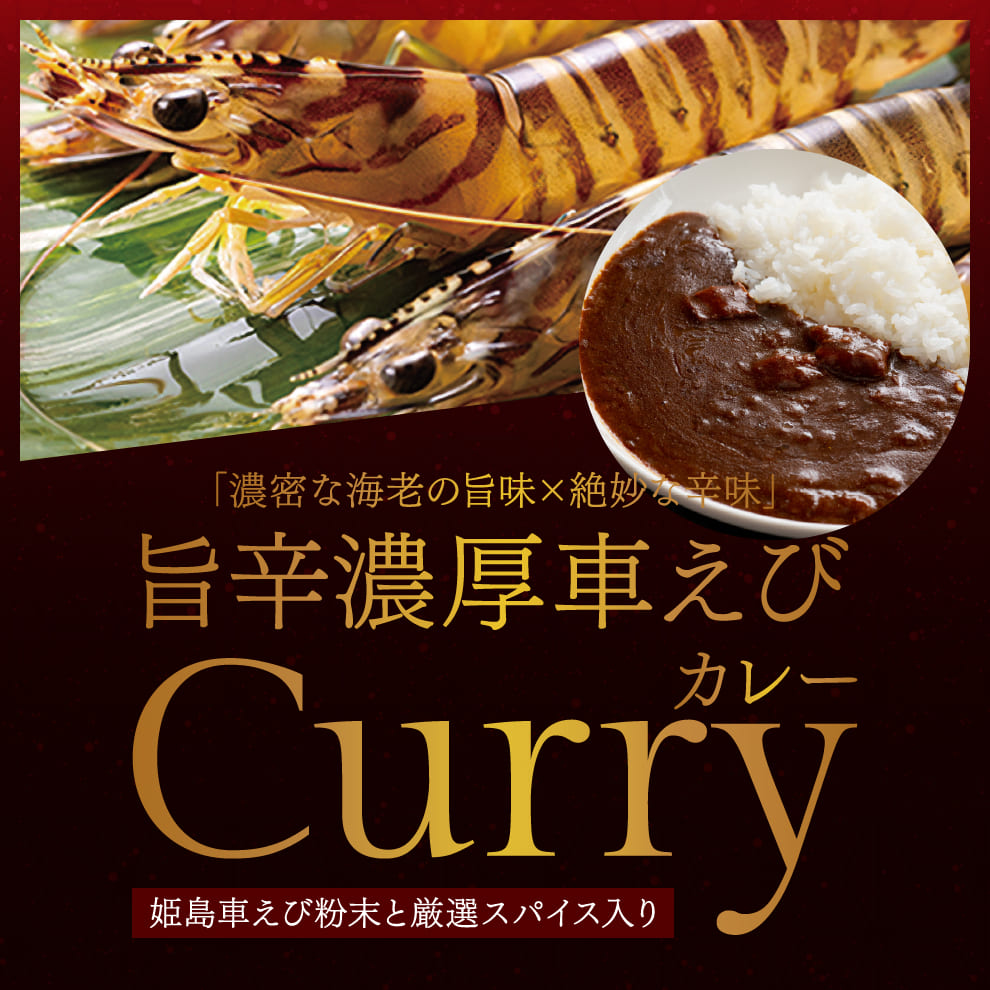 旨辛濃厚車えびカレー｜お試し価格1,080円＆メール便送料無料｜大分県姫島産車えび出汁を贅沢に使用したレトルトカレー、殻も頭も丸ごと粉末化した車えび粉末、特製スパイスの三種セット。自宅で簡単本格海老旨辛体験！忙しい平日や家飲みにもぴったりな逸品で、常温保存で長期ストックも可能