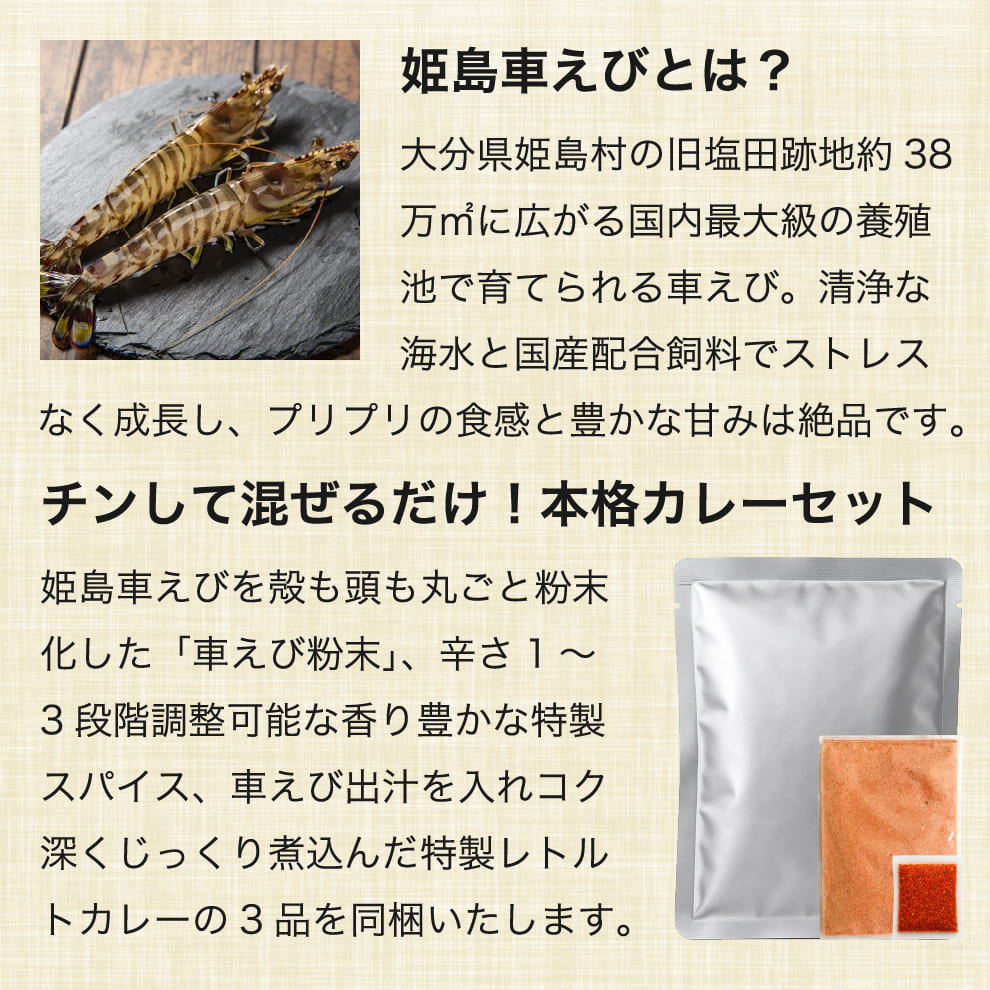 旨辛濃厚車えびカレー｜お試し価格1,080円＆メール便送料無料｜大分県姫島産車えび出汁を贅沢に使用したレトルトカレー、殻も頭も丸ごと粉末化した車えび粉末、特製スパイスの三種セット。自宅で簡単本格海老旨辛体験！忙しい平日や家飲みにもぴったりな逸品で、常温保存で長期ストックも可能