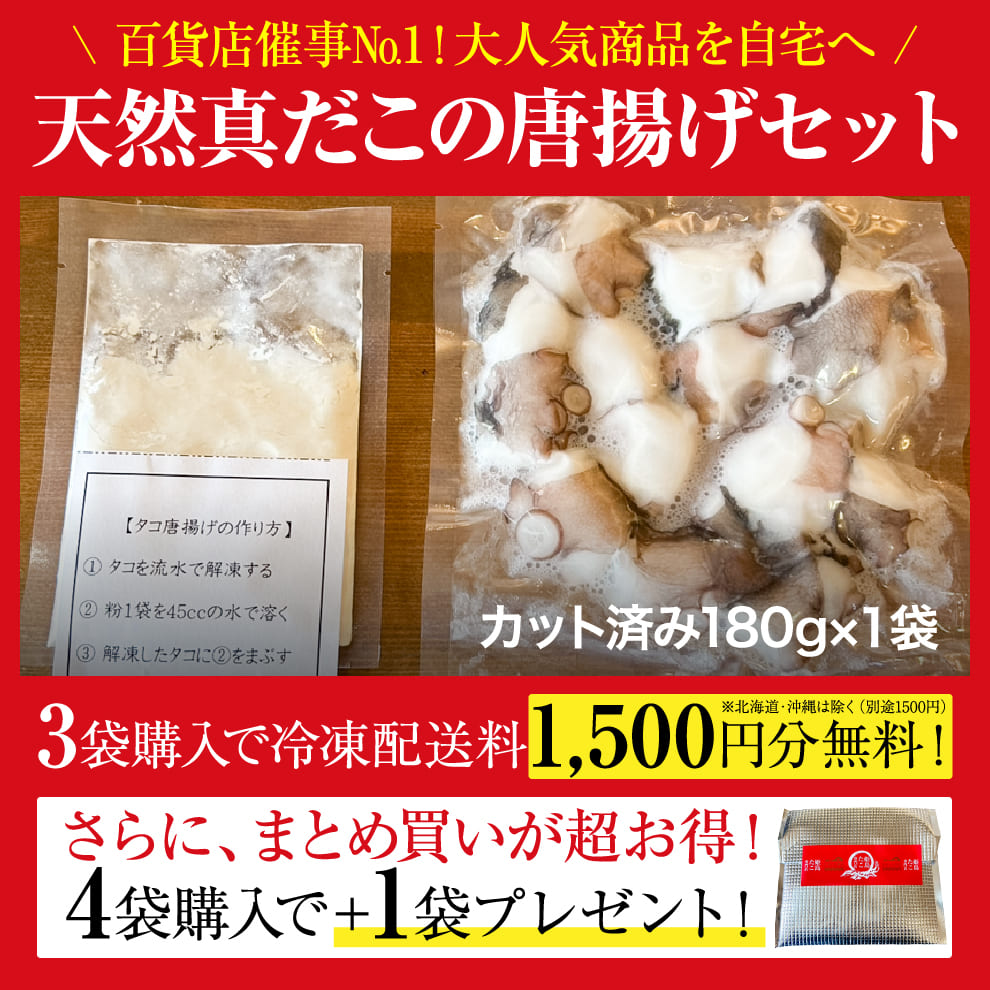 姫島産天然真だこの唐揚げセット！カット済み真だこ180g×1袋、専用唐揚げ粉40g×1袋！3袋購入で冷凍配送無料＆4袋購入で＋1袋プレゼント！簡単調理で百貨店催事と同じ味を再現できます｜たこ好きの大切な人へ｜誕生日・お祝いのプレゼントに｜専用化粧箱のし対応無料｜お中元の贈り物にも◎
