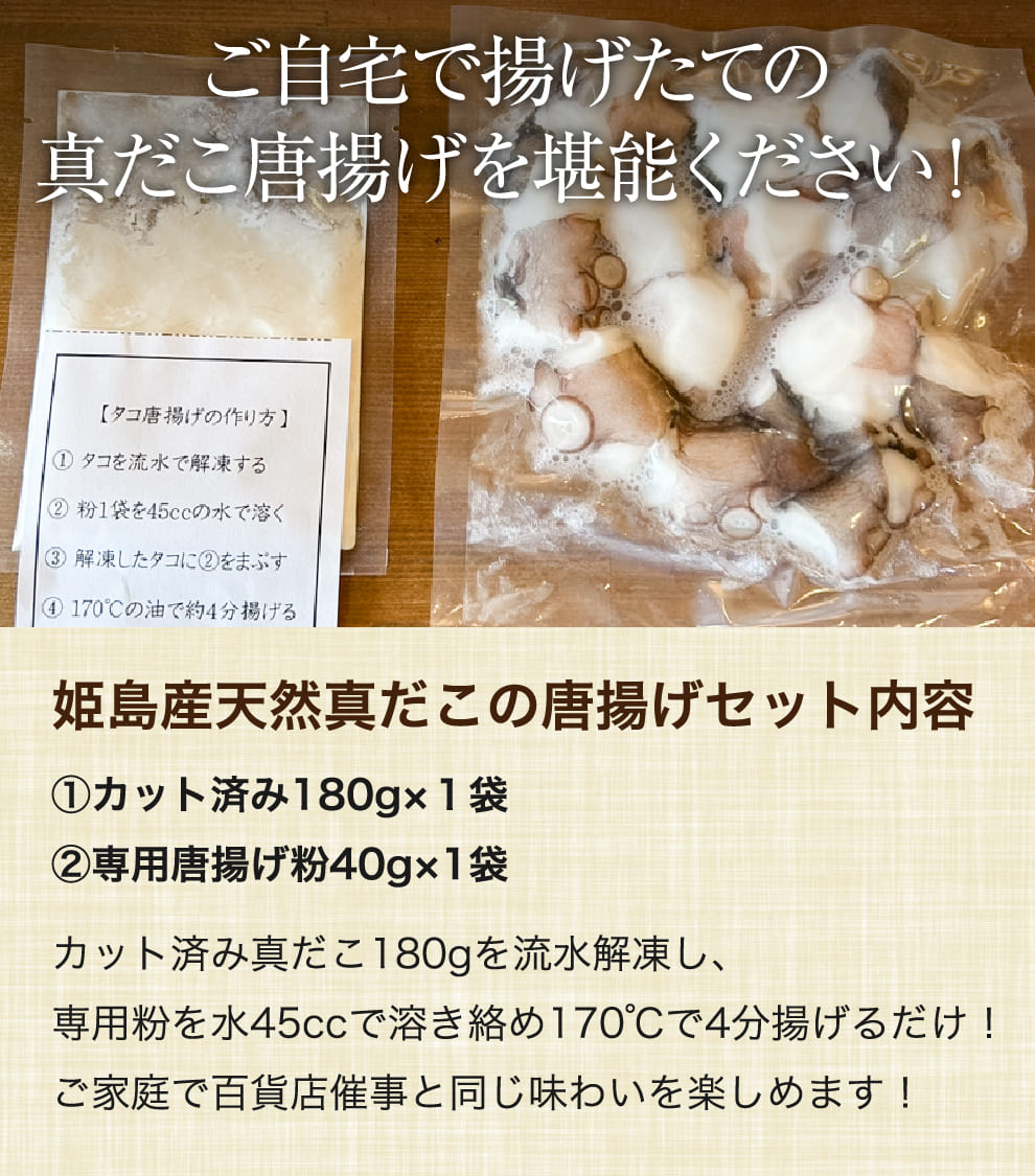 姫島産天然真だこの唐揚げセット！カット済み真だこ180g×1袋、専用唐揚げ粉40g×1袋！3袋購入で冷凍配送無料＆4袋購入で＋1袋プレゼント！簡単調理で百貨店催事と同じ味を再現できます｜たこ好きの大切な人へ｜誕生日・お祝いのプレゼントに｜専用化粧箱のし対応無料｜お中元の贈り物にも◎