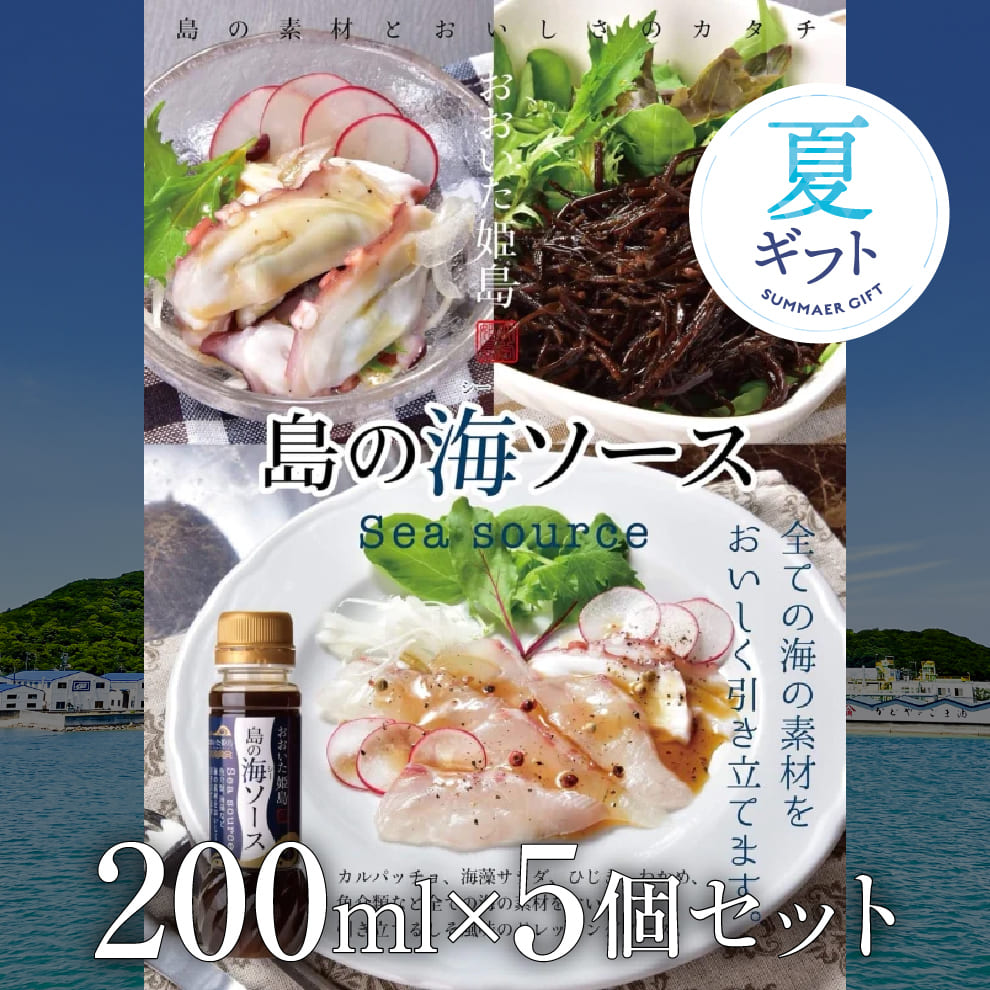 【お中元に最適】姫島直送・島のシーソース5本セット｜人気のしそ風味の和風ドレッシング｜サラダ・マリネ・カルパッチョ・和え物・揚げ物・ディップにも◎｜送料900円が今だけ無料！｜のし・化粧箱無料対応｜料理好きギフト・お中元の贈り物にも◎