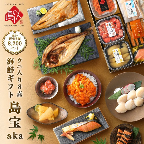 エゾバフンウニ入り 豪華海鮮グルメ8点セット 島宝 -aka-【送料無料】