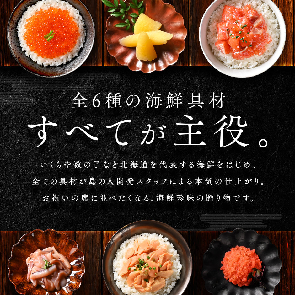 北海道 海鮮6点 島の人セレクション