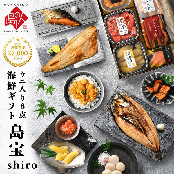 内祝い お返し 島ウニ入り 海鮮8点セット 島宝 -shiro-【送料無料】
