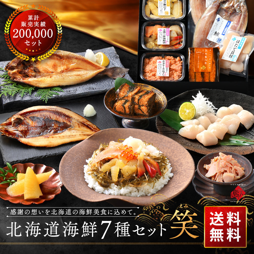 内祝い お返し 北海道 海鮮7点セット 笑【送料無料】ギフト セット 食べ物 食品 グルメ おつまみ 誕生日 プレゼント 高級 海鮮 詰め合わせ お取り寄せグルメ 出産 結婚 新築  景品  50代 60代 70代 お年賀 いくら 海鮮丼 ほたて