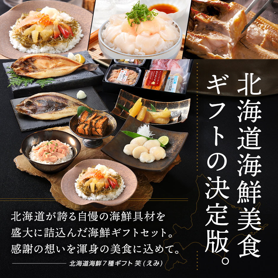 内祝い お返し 北海道 海鮮7点セット 笑【送料無料】ギフト セット 食べ物 食品 グルメ おつまみ 誕生日 プレゼント 高級 海鮮 詰め合わせ お取り寄せグルメ 出産 結婚 新築  景品  50代 60代 70代 お年賀 いくら 海鮮丼 ほたて