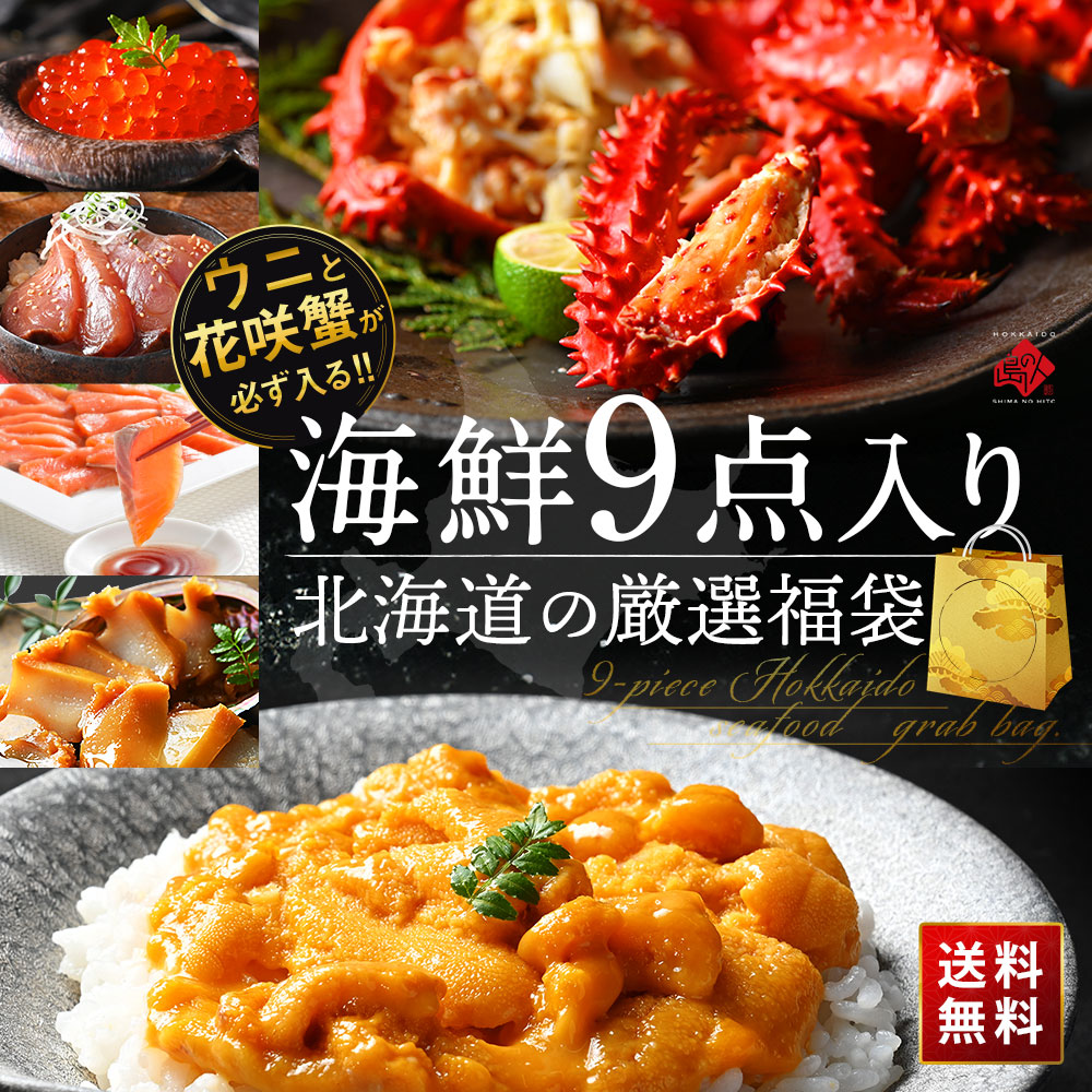 【数量限定】＼ウニと花咲ガニが必ず入る／　9点海鮮福袋【送料無料】