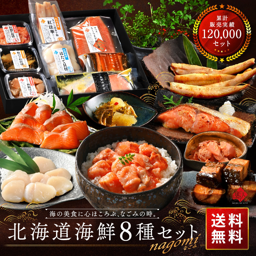 内祝い お返し 北海道 海鮮8点セット NAGOMI(なごみ)【送料無料】ギフト グルメ セット 食べ物 食品 お取り寄せグルメ 海鮮 おつまみ 高級 詰め合わせ 誕生日 プレゼント 出産 結婚  景品 新築 贈り物 グルメ いくら 刺身 お歳暮 ホタテ 御歳暮