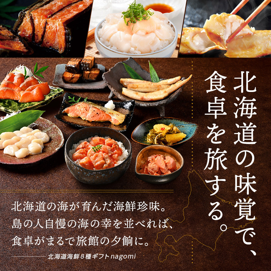 内祝い お返し 北海道 海鮮8点セット NAGOMI(なごみ)【送料無料】ギフト グルメ セット 食べ物 食品 お取り寄せグルメ 海鮮 おつまみ 高級 詰め合わせ 誕生日 プレゼント 出産 結婚  景品 新築 贈り物 グルメ いくら 刺身 お歳暮 ホタテ 御歳暮