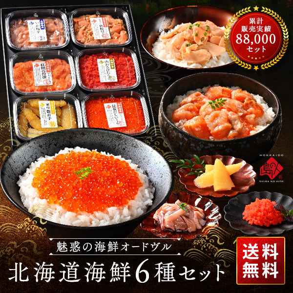 北海道 海鮮6点 島の人セレクション