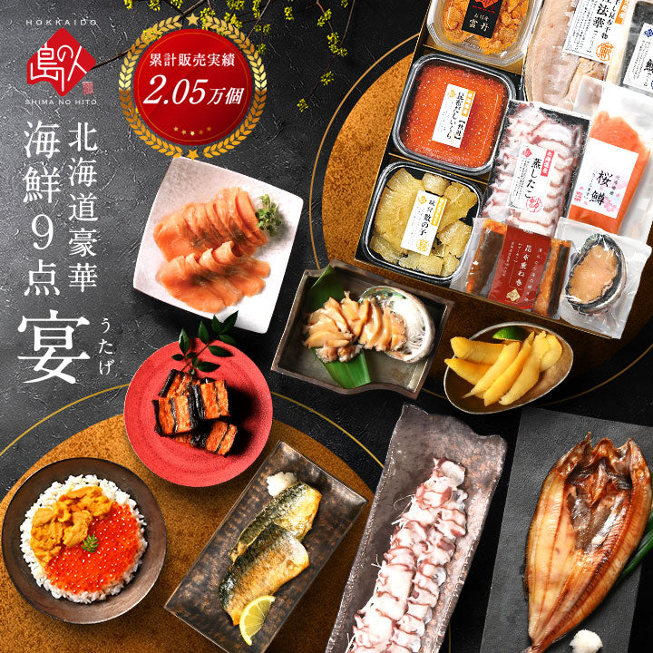 北海道 高級海鮮9点セット 宴(うたげ)