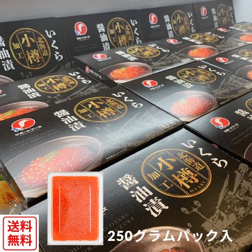 北海道産】秋鮭いくら醤油漬け 250g | 47CLUB – 名産・特産品・ご当地
