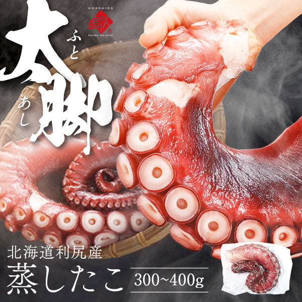 北海道 利尻島産 やわらか蒸しタコ脚 北海道産 お土産 お取り寄せグルメ  たこ 蛸 刺身