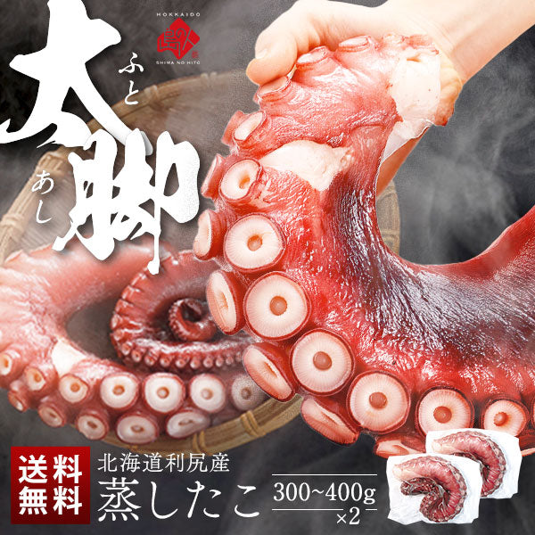 北海道 利尻島産 やわらか蒸しタコ脚 2個【送料無料】 北海道産 お土産 お取り寄せグルメ  たこ 蛸 刺身