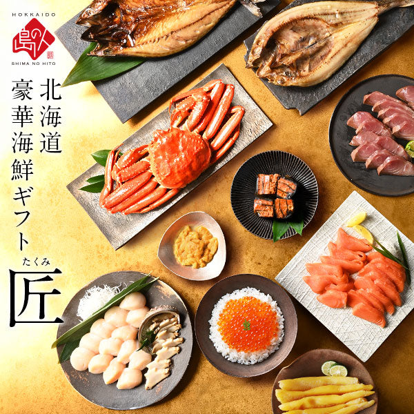 内祝い お返し 北海道 最高級海鮮11点セット 匠(たくみ)【二大蟹・ウニ・ほたて入り】【送料無料】ギフト セット 食べ物 食品 グルメ おつまみ 誕生日 プレゼント 高級 海鮮 詰め合わせ お取り寄せグルメ 出産 結婚 新築  景品  50代 60代 70代 お歳暮 いくら 海鮮丼 ほたて