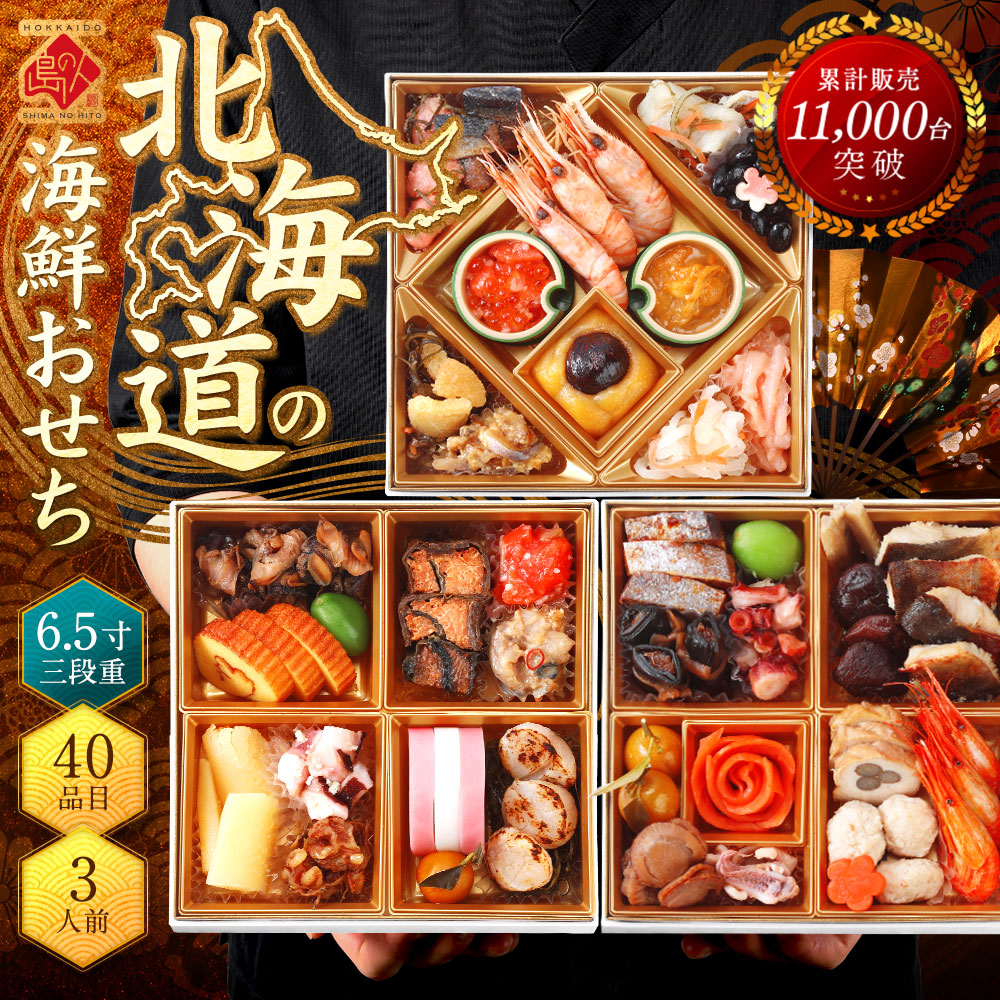 おせち 北海道の高級海鮮おせち 三段重 6.5寸 全40品目 3人前「うすゆき」 冷凍【送料無料】【"島の人_定番おせち"】2026