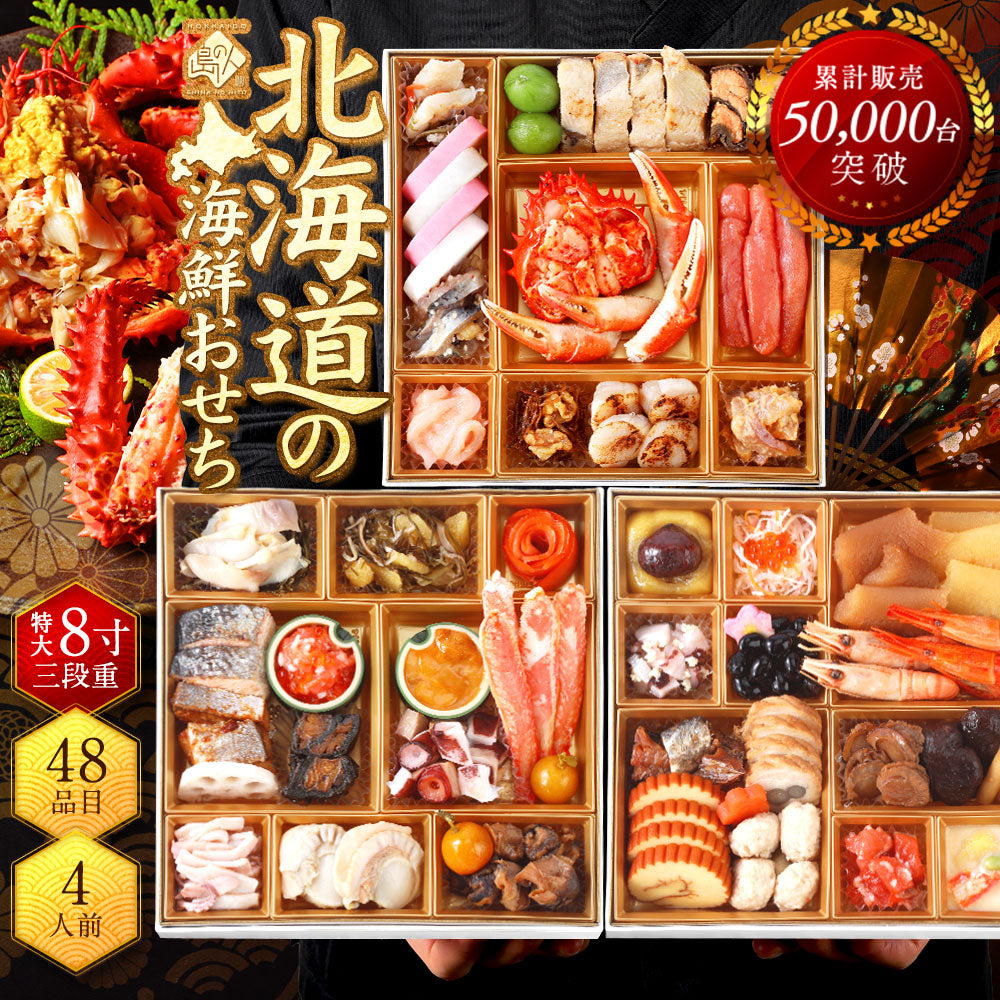 おせち 北海道の高級海鮮おせち 三段重  8寸  全48品目 4人前「あつもり」冷凍【送料無料】【"島の人_定番おせち"】2026