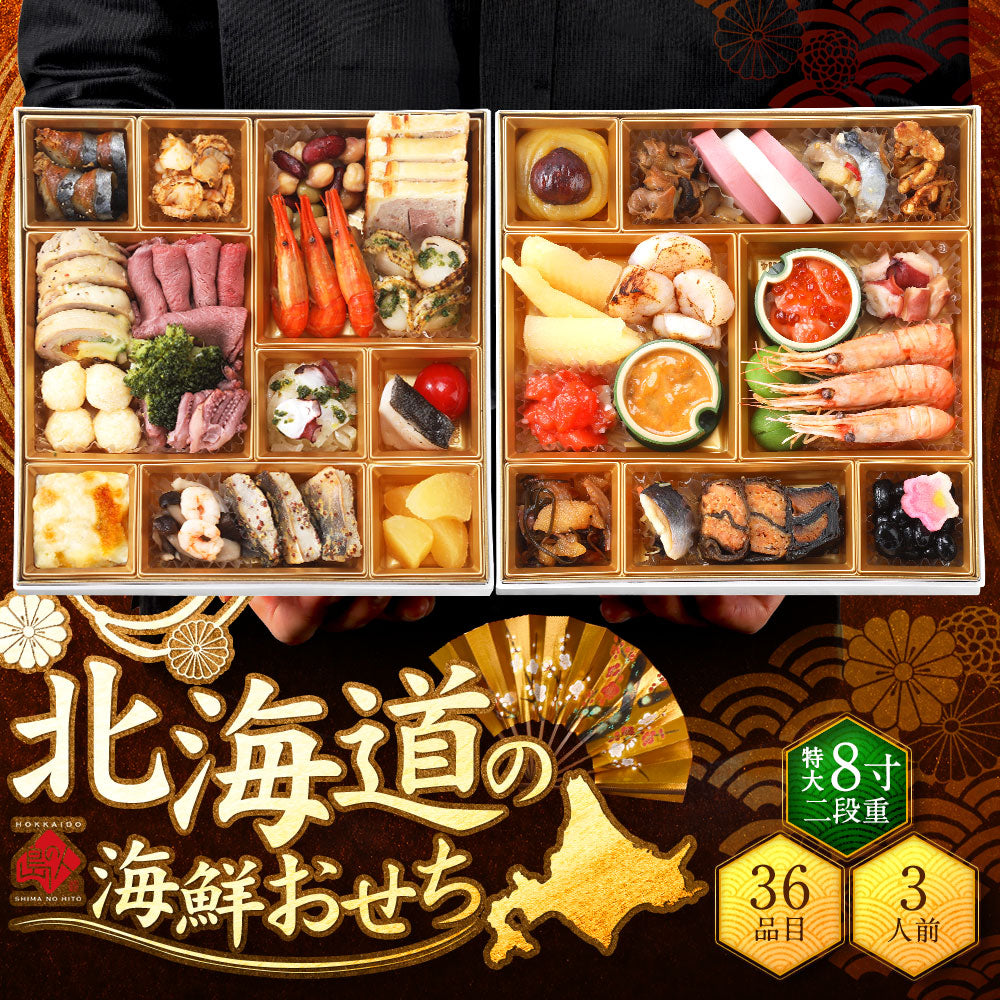 北海道の和洋風おせち 特大8寸 二段重 3人前「ひめいちげ」全36品目 冷凍【送料無料】【"島の人_和洋おせち"】2026