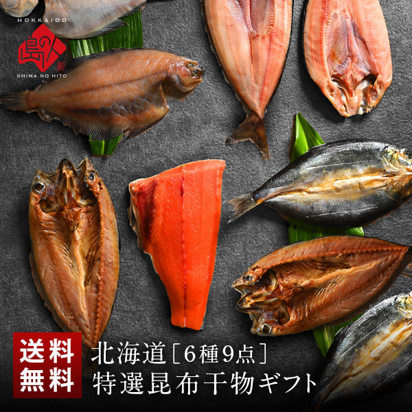 ＼ギフト箱も付けられます！／お手軽干物詰め合わせ 北海道の昆布干物セット(6種9尾入り)【送料無料】
