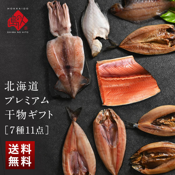 ＼ギフト箱も付けられます！／お手軽干物詰め合わせ 北海道の昆布干物セット(7種11尾)【送料無料】