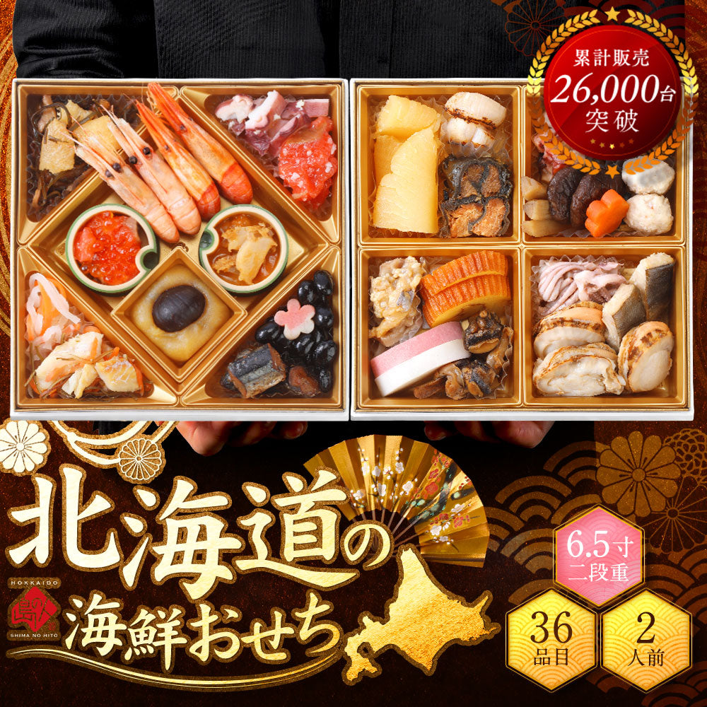 2人前 北海道の高級海鮮おせち 6.5寸 二段重 全30品目「こざくら」冷凍【送料無料】【"島の人_定番おせち"】2026