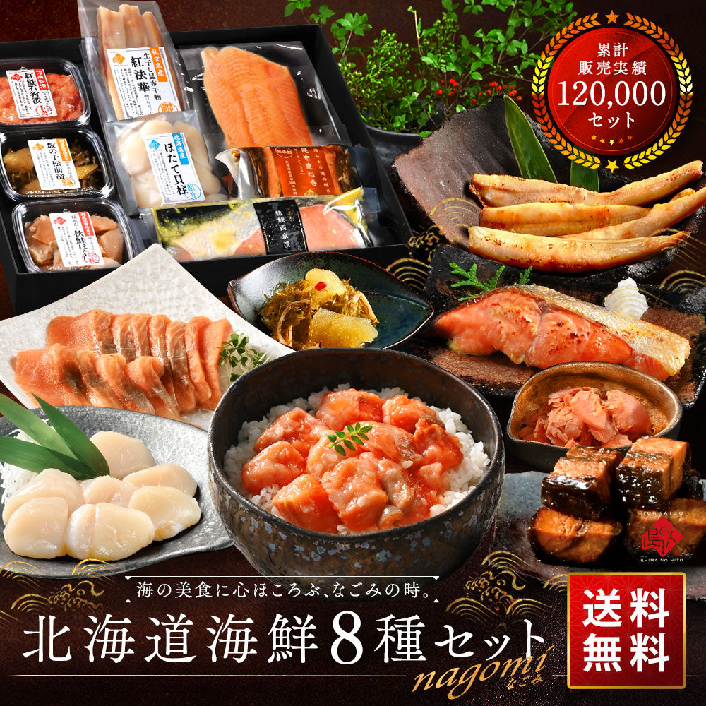 内祝い お返し 北海道 海鮮8点セット NAGOMI(なごみ)【送料無料】ギフト グルメ セット 食べ物 食品 お取り寄せグルメ 海鮮 おつまみ 高級 詰め合わせ 誕生日 プレゼント 出産 結婚  景品 新築 贈り物 グルメ いくら 刺身 お歳暮 ホタテ 御歳暮