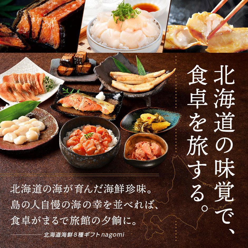 内祝い お返し 北海道 海鮮8点セット NAGOMI(なごみ)【送料無料】ギフト グルメ セット 食べ物 食品 お取り寄せグルメ 海鮮 おつまみ 高級 詰め合わせ 誕生日 プレゼント 出産 結婚  景品 新築 贈り物 グルメ いくら 刺身 お歳暮 ホタテ 御歳暮