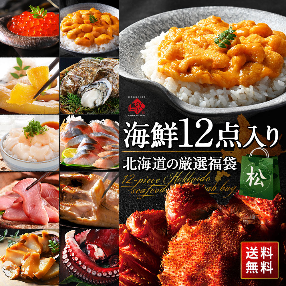 2種のウニと毛蟹が必ず入る12点 海鮮福袋【送料無料】