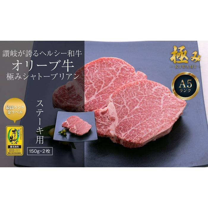 【A5ランク限定使用】☆希少な高級部位☆【分厚いカットでも柔らかい】オリーブ牛 極みシャトーブリアン(金ラベル) / ステーキ用 (150g×2枚)