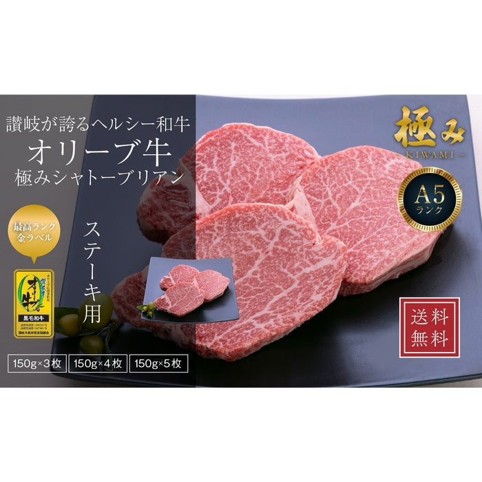 ☆送料無料☆【A5ランク限定使用】希少な高級部位【分厚いカットでも柔らかい】オリーブ牛 極みシャトーブリアン(金ラベル) / ステーキ用 (150g×5枚)