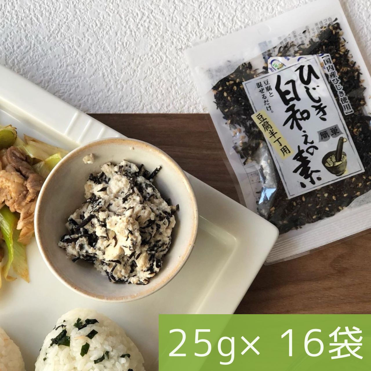 【年間売り上げ160万袋突破の大人気商品！】ひじき白和えの素25g【お試し】【 国産ひじき使用】【ポスト投函】