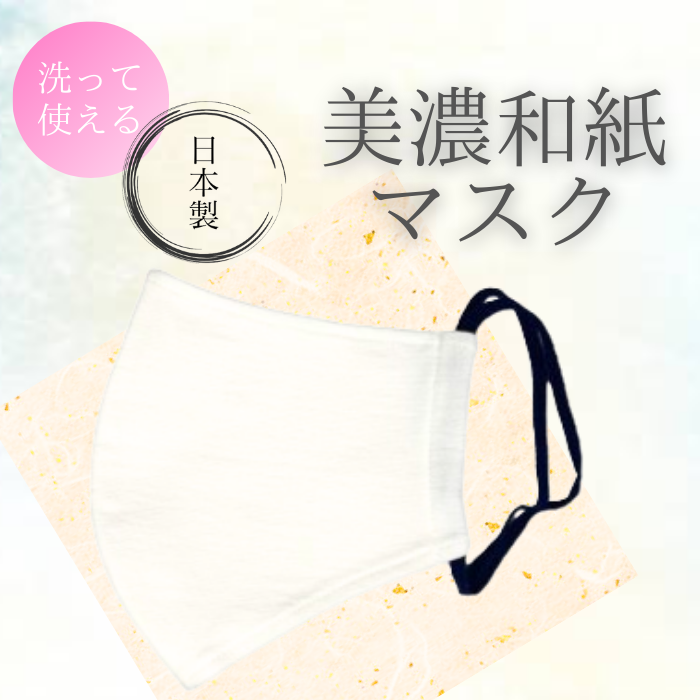 【国内生産】美濃和紙マスク 全7種（ランダム）