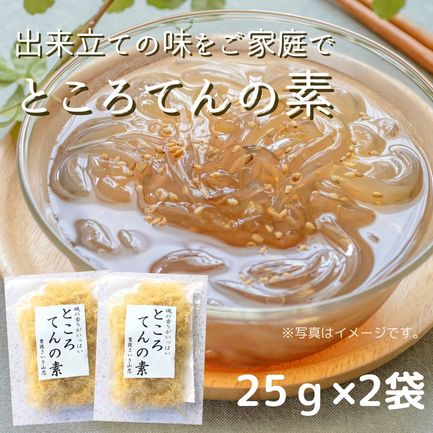 ～出来立ての味をご家庭で～ところてんの素25gセット【ポスト投函】【日本全国送料無料】