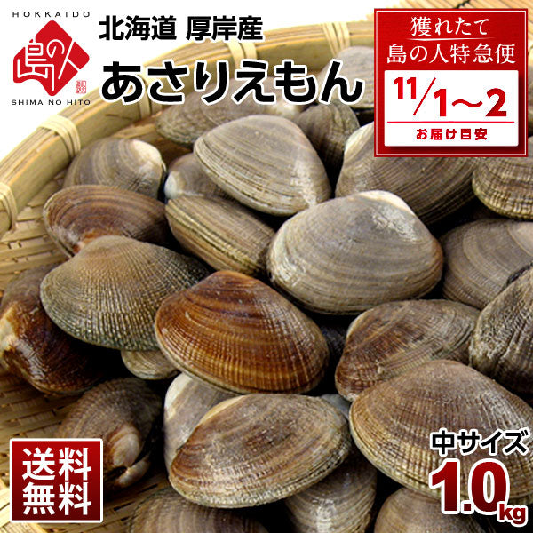 【11月1日～2日お届け】北海道　純・厚岸産 殻付 あさり 1.0kg(あさりえもん)中・大サイズ