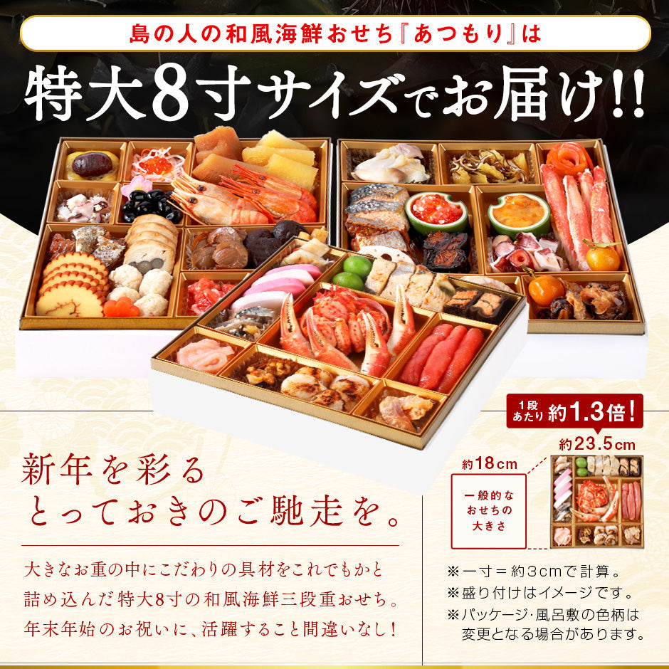 おせち 北海道の高級海鮮おせち 三段重  8寸  全48品目 4人前「あつもり」冷凍【送料無料】【"島の人_定番おせち"】2026