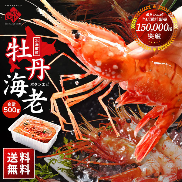 北海道産 お刺身ボタンエビ 500g（9-11尾サイズ／12-14尾サイズ／訳あり無選別）【送料無料】