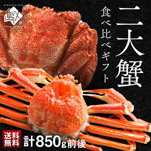 かに 豪華二大蟹食べ比べギフト(ズワイガニ・プレミアム毛蟹)【送料無料】