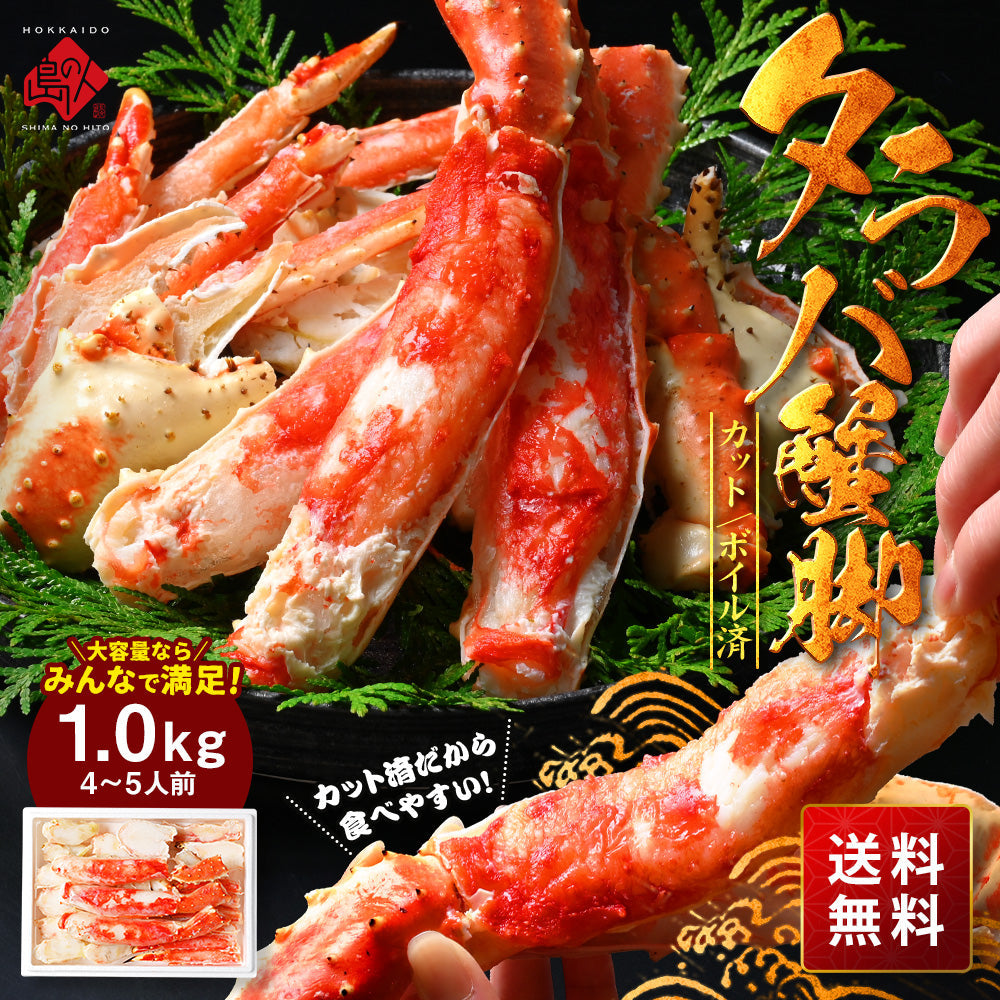 【便利なカット済み】タラバガニ 特大蟹脚 500g/1.0kg冷凍【送料無料】