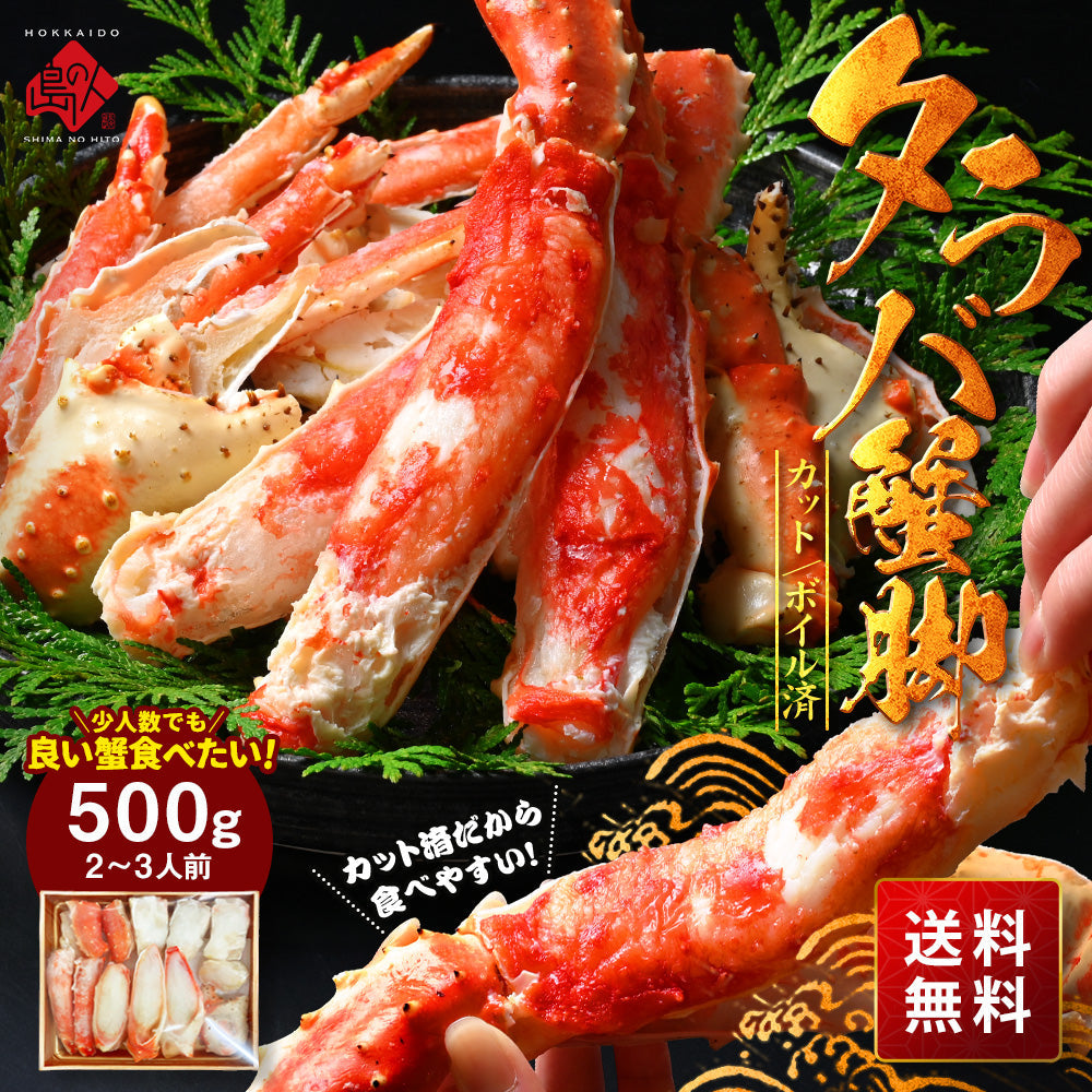 【便利なカット済み】タラバガニ 特大蟹脚 500g/1.0kg冷凍【送料無料】