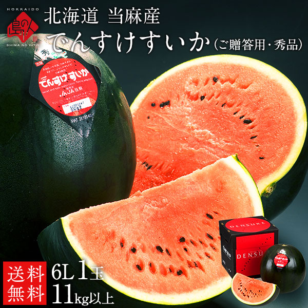 秀品 【ご贈答用】スイカ ジャンボでんすけすいか 北海道 当麻産 1玉【送料無料】【産地直送】  すいか 西瓜 お土産 グルメ ギフト 食品 景品 贈り物 お土産 お取り寄せ 暑中見舞い 残暑見舞い デンスケスイカ【フルーツ】