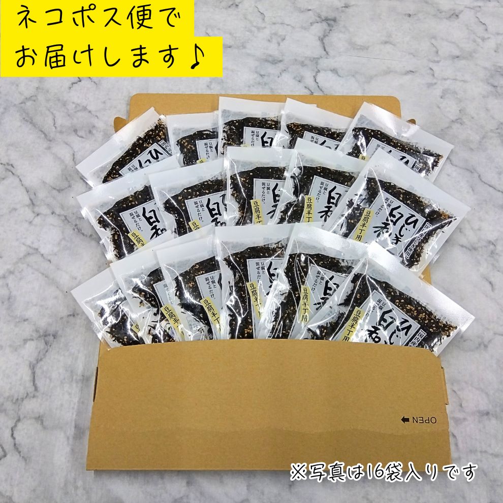 【年間売り上げ160万袋突破の大人気商品！】ひじき白和えの素25g【お試し】【 国産ひじき使用】【ポスト投函】