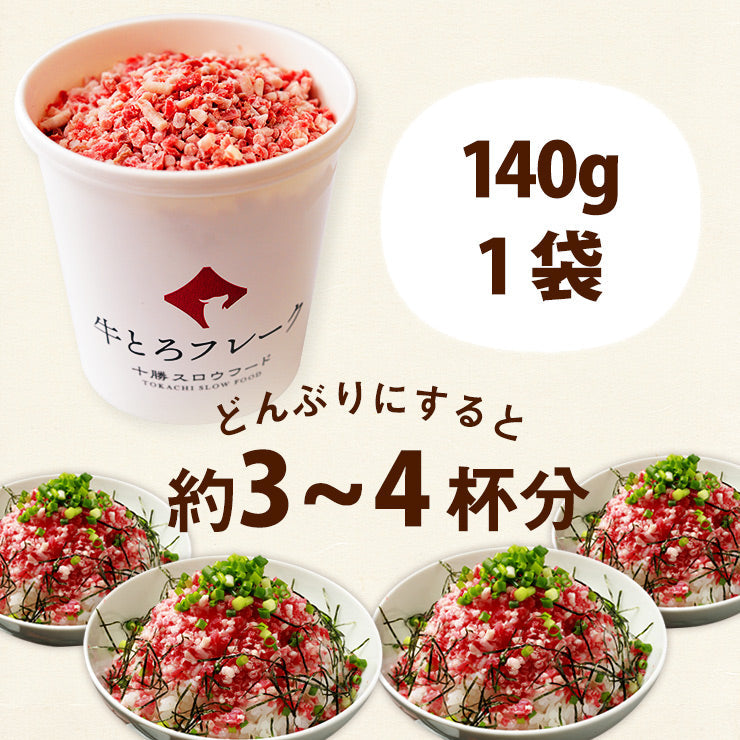 牛とろフレーク 十勝スロウフード　280g　北海道 牛肉 牛フレーク【送料無料】