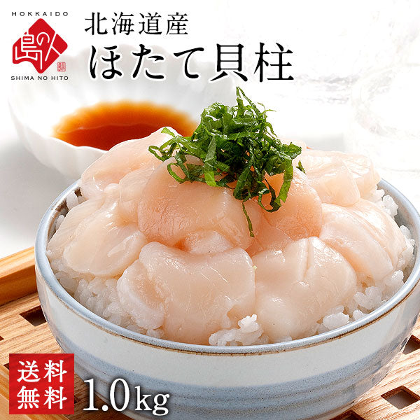お刺身ホタテ貝柱 1.0kg【送料無料】お取り寄せグルメ ほたて 訳あり(割れ 欠け)