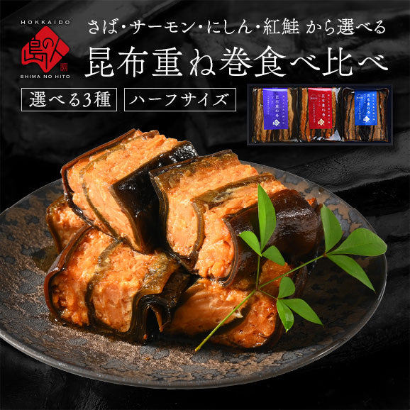 昆布巻き 重ね巻ハーフ 3種ギフト(サーモン・紅鮭・にしん・さば)ギフト グルメ お返し プレゼント【島の人】【お取り寄せグルメ】