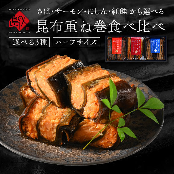昆布巻き 重ね巻ハーフ 3種ギフト(サーモン・紅鮭・にしん・さば)ギフト グルメ お返し プレゼント【島の人】【お取り寄せグルメ】