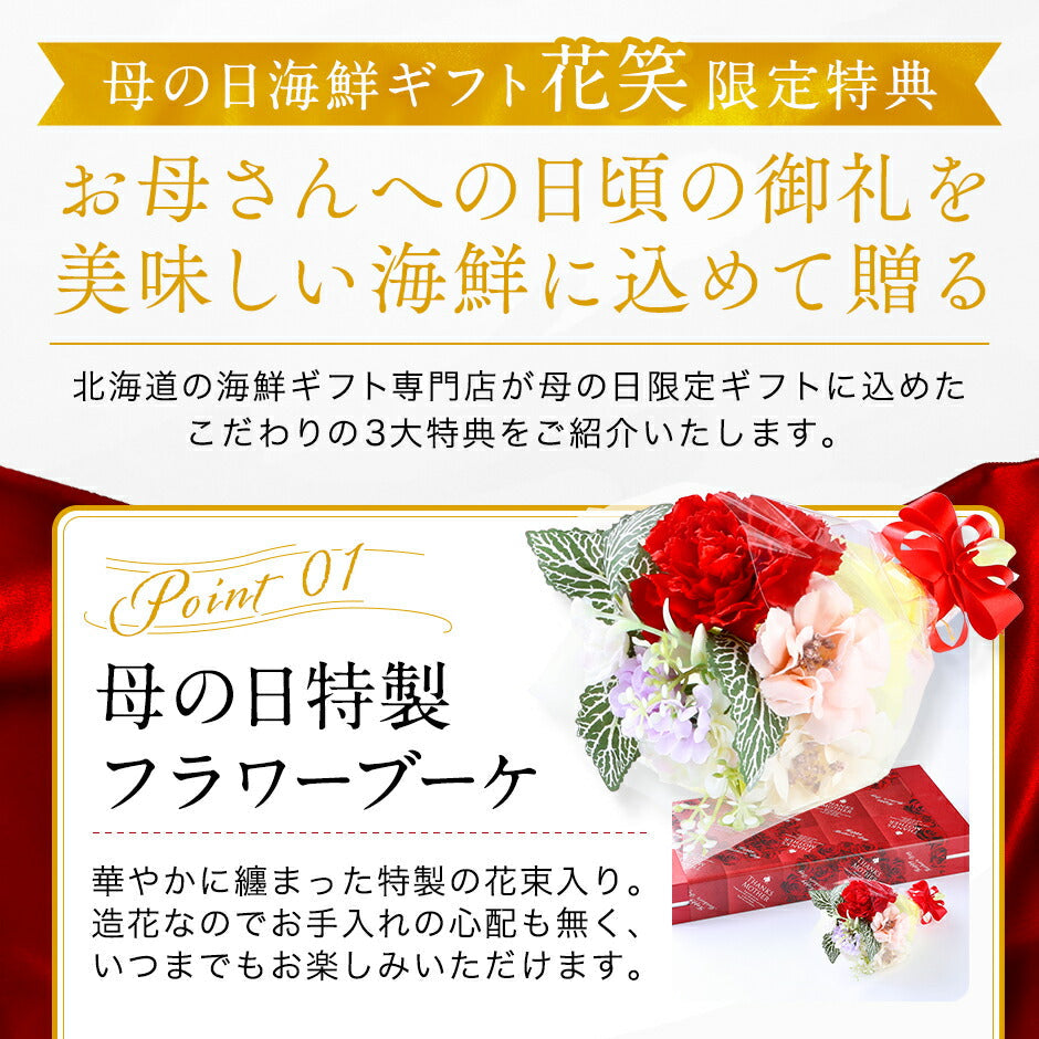 母の日 花 プレゼント 北海道 花付き海鮮6点セット 花笑(はなえみ)