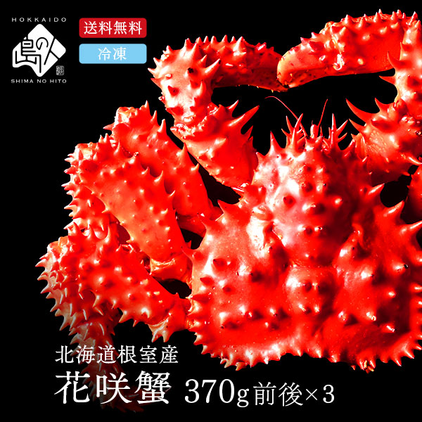 根室産 花咲ガニ姿（ボイル済み）370g前後×3【送料無料】